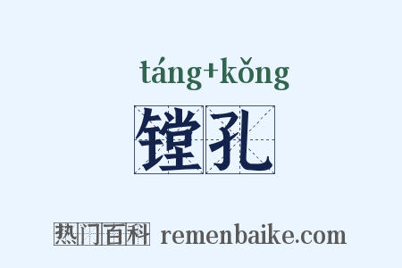 镗孔是什么意思的图片